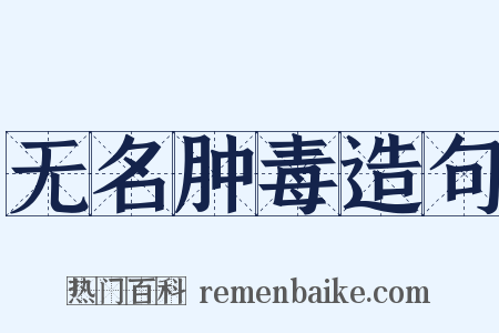 无名肿毒造句是什么意思的图片